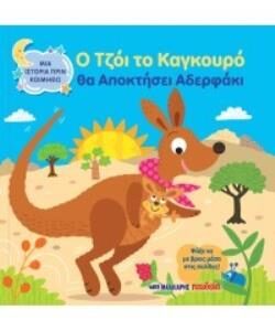 Ο ΤΖΟΙ ΤΟ ΚΑΓΚΟΥΡΟ ΘΑ ΑΠΟΚΤΗΣΕΙΣ ΑΔΕΡΦΑΚΙ ΜΙΑ ΙΣΤΟΡΙΑ ΠΡΙΝ ΚΟΙΜΗΘΩ