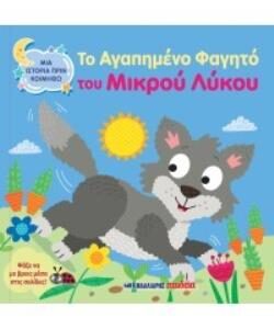 ΤΟ ΑΓΑΠΗΜΕΝΟ ΦΑΓΗΤΟ ΤΟΥ ΜΙΚΡΟΥ ΛΥΚΟΥ ΜΙΑ ΙΣΤΟΡΙΑ ΠΡΙΝ ΚΟΙΜΗΘΩ