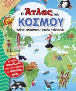 Ο ΑΤΛΑΣ ΤΟΥ ΚΟΣΜΟΥ