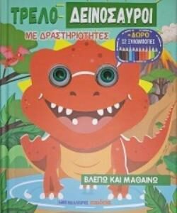 ΤΡΕΛΟΔΕΙΝΟΣΑΥΡΟΙ ΜΕ ΔΡΑΣΤΗΡΙΟΤΗΤΕΣ + ΔΩΡΟ 12 ΞΥΛΟΜΠΟΓΙΕΣ