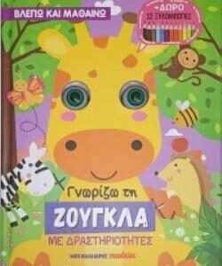 ΓΝΩΡΙΖΩ ΤΗ ΖΟΥΓΚΛΑ ΜΕ ΔΡΑΣΤΗΡΙΟΤΗΤΕΣ + ΔΩΡΟ 12 ΞΥΛΟΜΠΟΓΙΕΣ