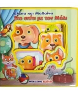 ΒΛΕΠΩ ΚΑΙ ΜΑΘΑΙΝΩ ΣΤΟ ΣΠΙΤΙ ΜΕ ΤΟΝ ΜΟΛΙ - ΚΙΝΟΥΜΕΝΑ ΜΑΤΑΚΙΑ