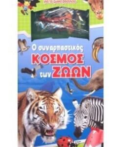 Ο ΣΥΝΑΡΠΑΣΤΙΚΟΣ ΚΟΣΜΟΣ ΤΩΝ ΖΩΩΝ ΜΕ 8 ΜΙΝΙ ΖΩΑΚΙΑ