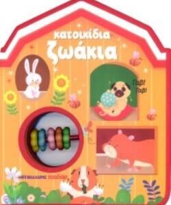 ΚΑΤΟΙΚΙΔΙΑ ΖΩΑΚΙΑ: ΒΙΒΛΙΟ-ΚΟΥΔΟΥΝΙΣΤΡΑ