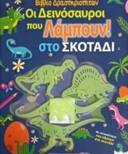 ΟΙ ΔΕΙΝΟΣΑΥΡΟΙ ΠΟΥ ΛΑΜΠΟΥΝ ΣΤΟ ΣΚΟΤΑΔΙ - ΒΙΒΛΙΟ ΔΡΑΣΤΗΡΙΟΤΗΤΩΝ ΜΕ ΑΥΤΟΚΟΛΛΗΤΑ