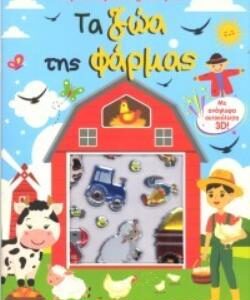 ΤΑ ΖΩΑ ΤΗΣ ΦΑΡΜΑΣ: ΒΙΒΛΙΟ ΔΡΑΣΤΗΡΙΟΤΗΤΩΝ ΜΕ ΑΥΤΟΚΟΛΛΗΤΑ 3D