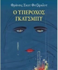 Ο ΥΠΕΡΟΧΟΣ ΓΚΑΤΣΜΠΥ