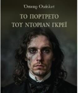 ΤΟ ΠΟΡΤΡΕΤΟ ΤΟΥ ΝΤΟΡΙΑΝ ΓΚΡΕΪ