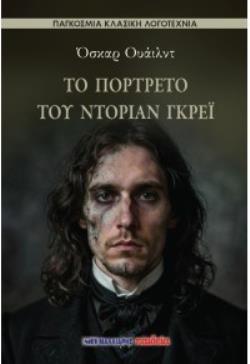 ΤΟ ΠΟΡΤΡΕΤΟ ΤΟΥ ΝΤΟΡΙΑΝ ΓΚΡΕΪ ΤΟ ΠΟΡΤΡΕΤΟ ΤΟΥ ΝΤΟΡΙΑΝ ΓΚΡΕΪ