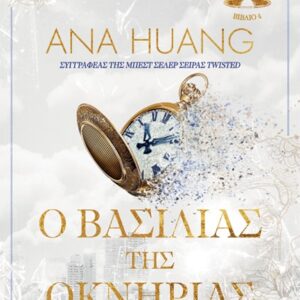 Ο ΒΑΣΙΛΙΑΣ ΤΗΣ ΟΚΝΗΡΙΑΣ (4Ο ΒΙΒΛΙΟ)