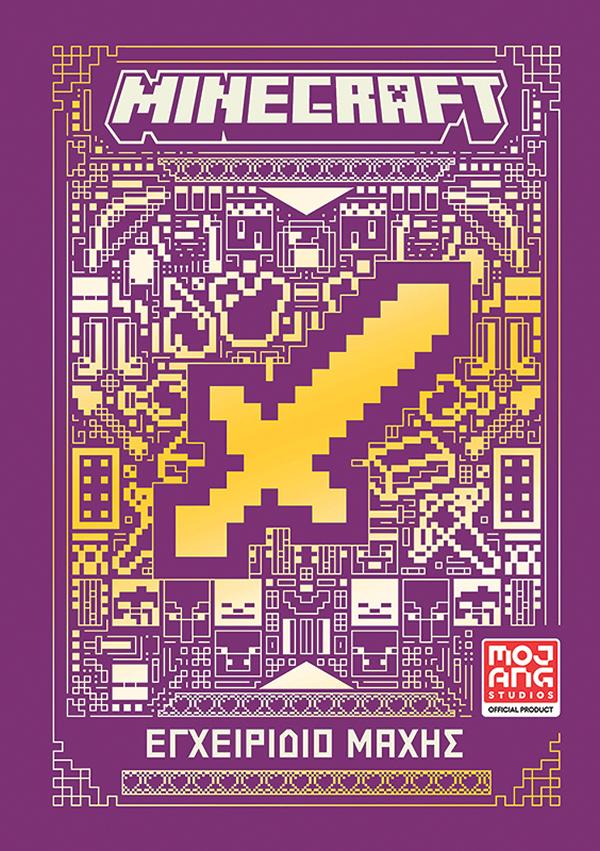 MINECRAFT: ΕΓΧΕΙΡΙΔΙΟ ΜΑΧΗΣ MINECRAFT: ΕΓΧΕΙΡΙΔΙΟ ΜΑΧΗΣ