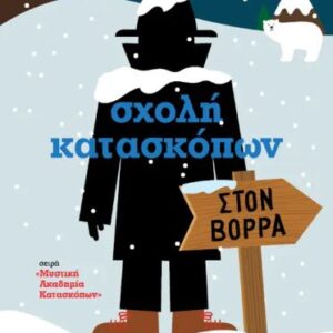 ΣΧΟΛΗ ΚΑΤΑΣΚΟΠΩΝ 11: ΣΤΟΝ ΒΟΡΡΑ