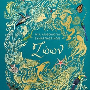 ΜΙΑ ΑΝΘΟΛΟΓΙΑ ΣΥΝΑΡΠΑΣΤΙΚΩΝ ΖΩΩΝ
