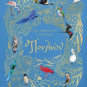 ΜΙΑ ΑΝΘΟΛΟΓΙΑ ΥΠΕΡΟΧΩΝ ΠΟΥΛΙΩΝ