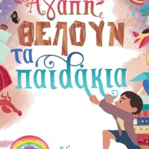 ΑΓΑΠΗ ΘΕΛΟΥΝ ΤΑ ΠΑΙΔΑΚΙΑ