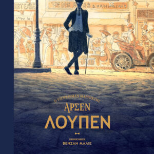 ΑΡΣΕΝ ΛΟΥΠΕΝ - Ο ΤΖΕΝΤΛΕΜΑΝ ΔΙΑΡΡΗΚΤΗΣ