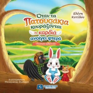 ΟΤΑΝ ΤΑ ΠΑΤΟΥΣΑΚΙΑ ΚΟΥΡΑΖΟΝΤΑΙ Η ΚΑΡΔΙΑ ΑΝΟΙΓΕΙ ΦΤΕΡΑ