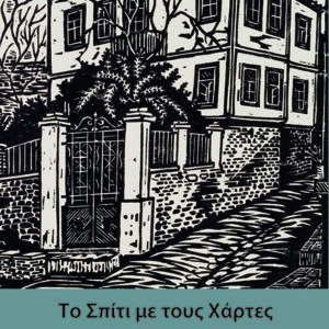 ΤΟ ΣΠΙΤΙ ΜΕ ΤΟΥΣ ΧΑΡΤΕΣ