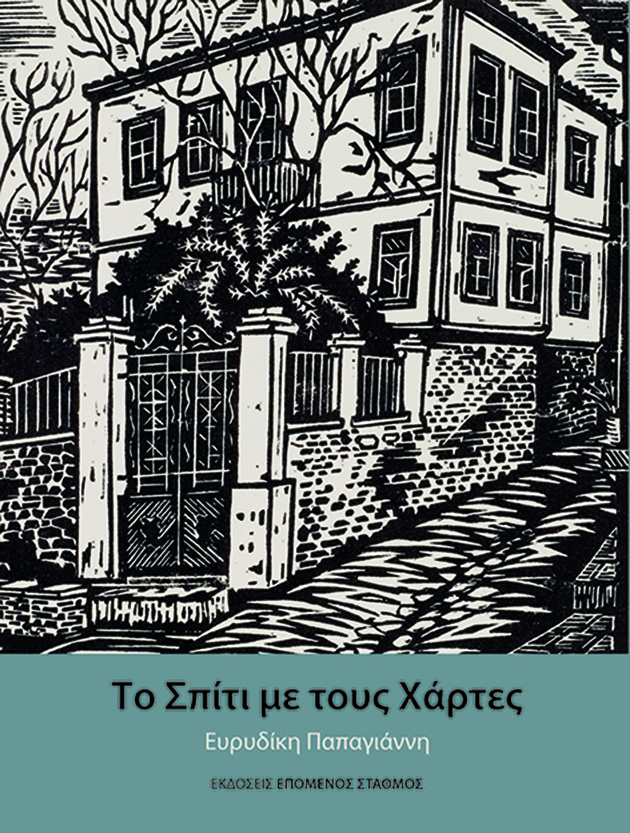 ΤΟ ΣΠΙΤΙ ΜΕ ΤΟΥΣ ΧΑΡΤΕΣ ΤΟ ΣΠΙΤΙ ΜΕ ΤΟΥΣ ΧΑΡΤΕΣ